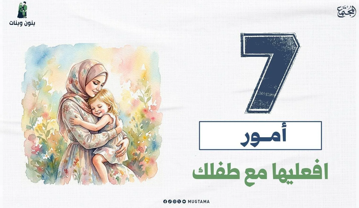 7 أمور افعليها مع طفلك